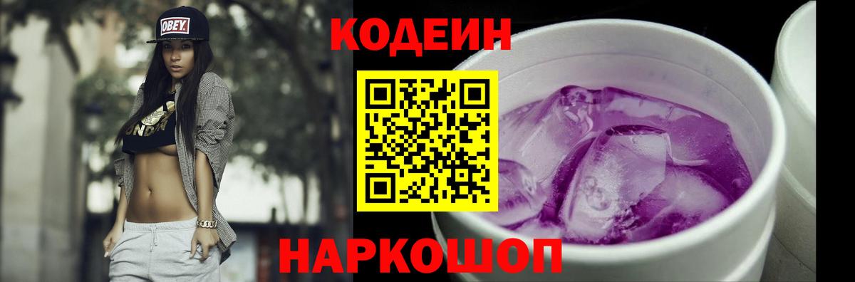 Codein напиток Lean (лин)  Кодеин Purple Drank  Ростов Великий  Вход с VPN 
